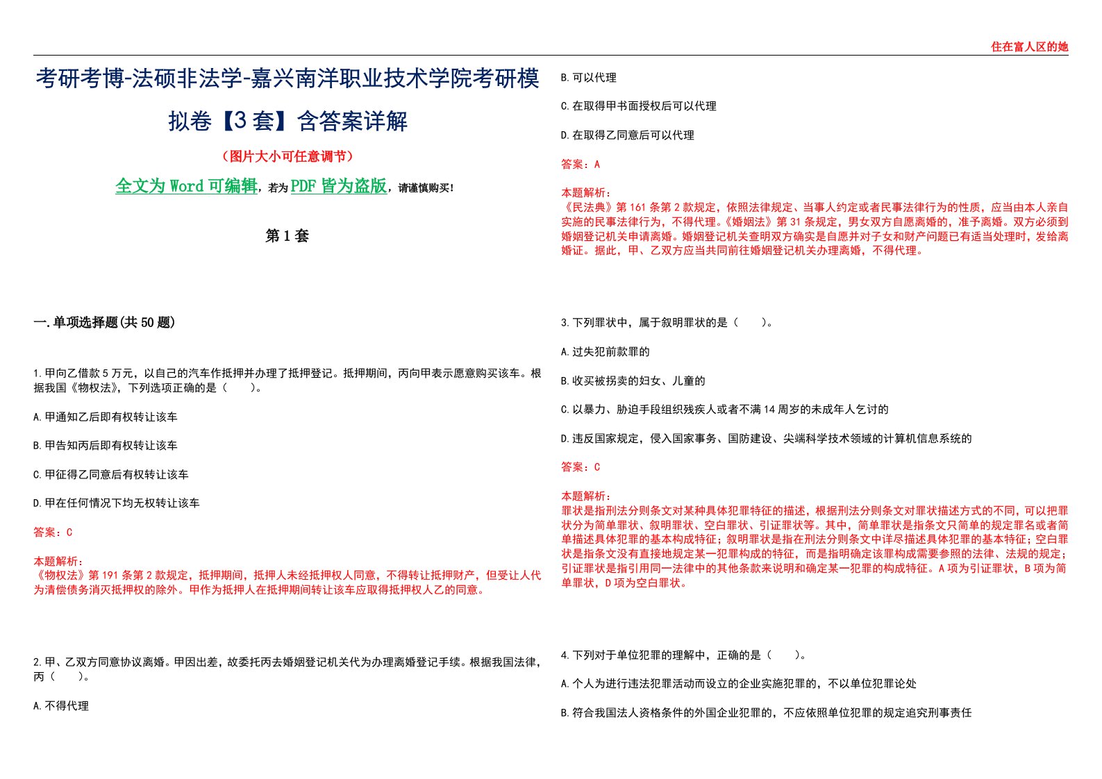 考研考博-法硕非法学-嘉兴南洋职业技术学院考研模拟卷VI【3套】含答案详解