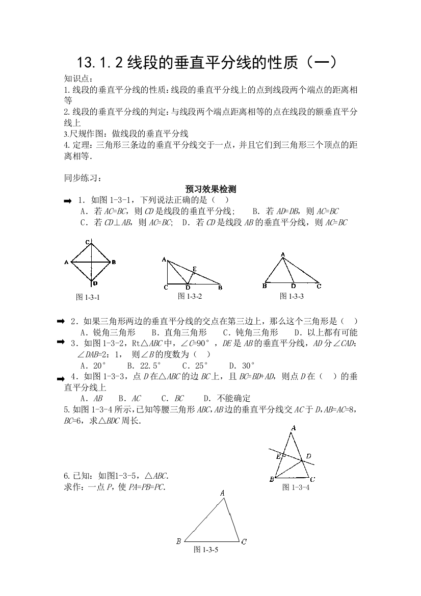 线段的垂直平分线的性质同步练习题(一)