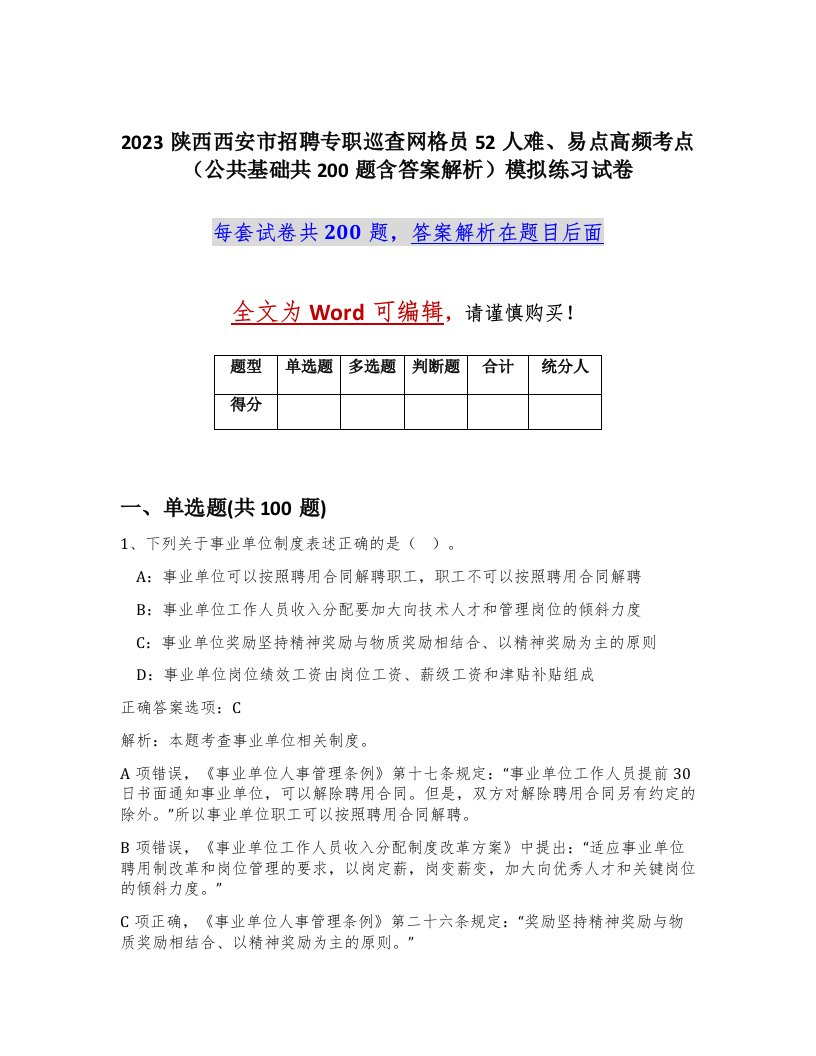 2023陕西西安市招聘专职巡查网格员52人难易点高频考点公共基础共200题含答案解析模拟练习试卷