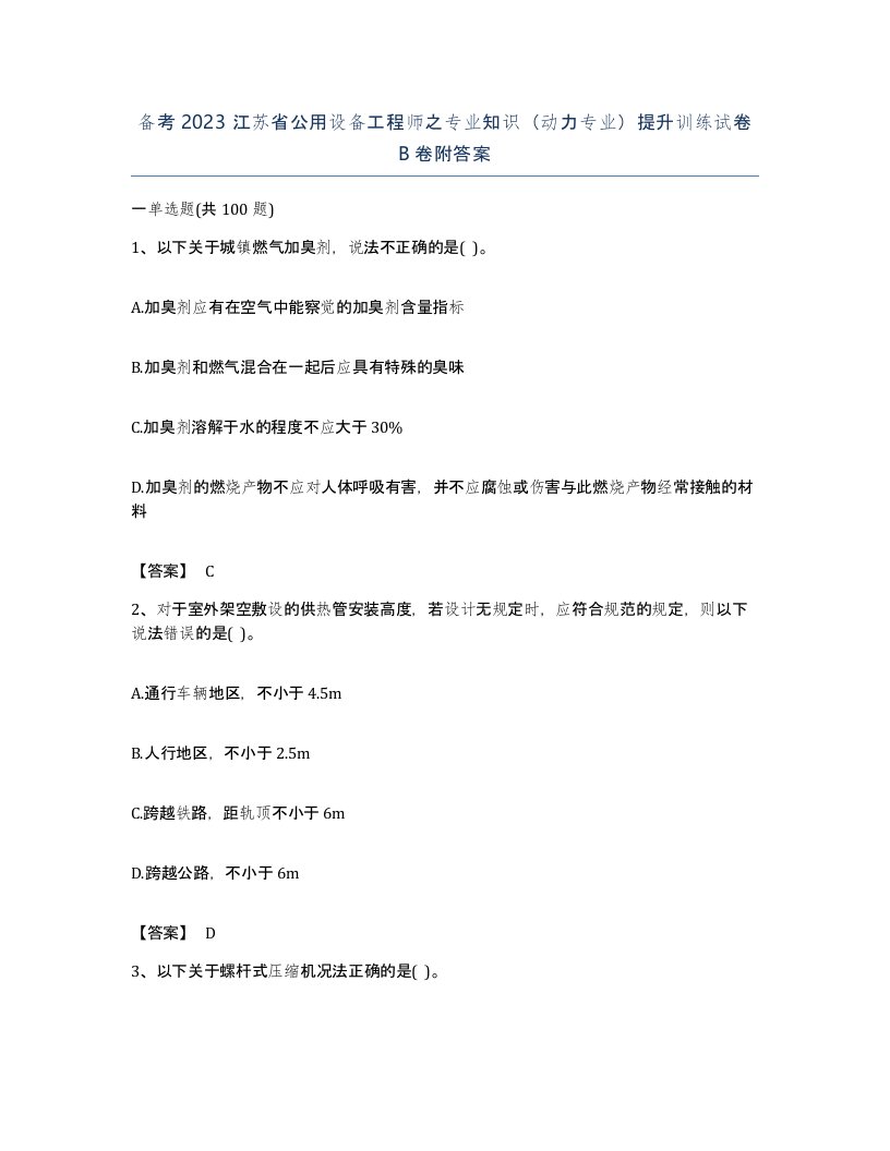 备考2023江苏省公用设备工程师之专业知识动力专业提升训练试卷B卷附答案