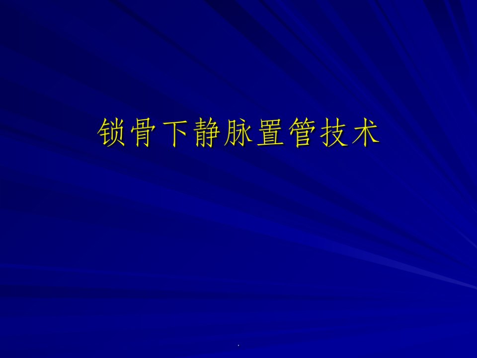 锁骨下静脉置管技术最新版