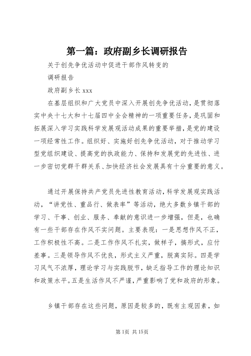 第一篇：政府副乡长调研报告