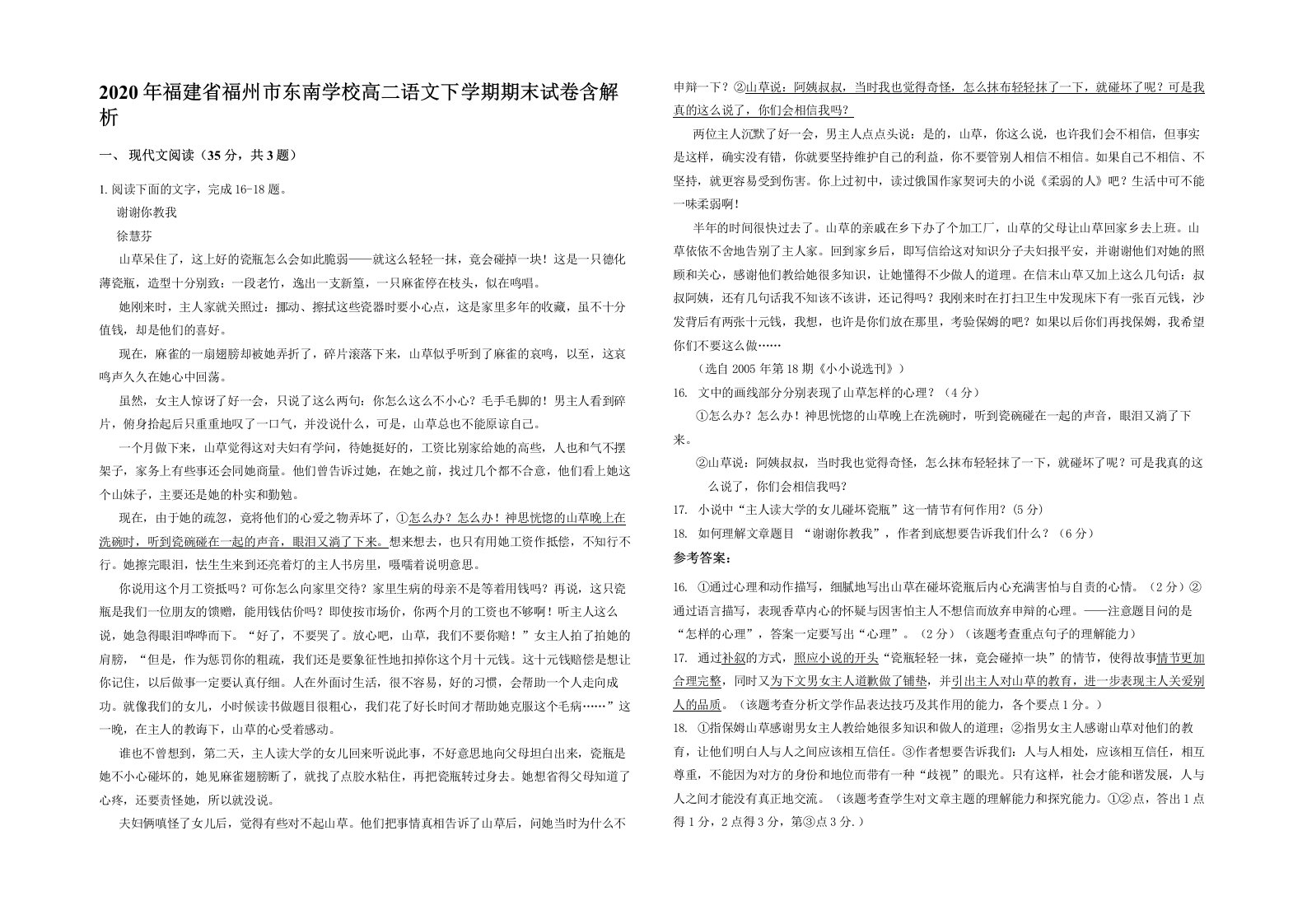 2020年福建省福州市东南学校高二语文下学期期末试卷含解析