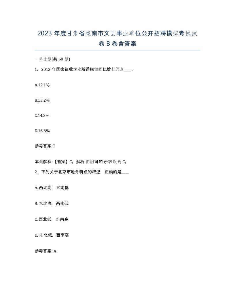 2023年度甘肃省陇南市文县事业单位公开招聘模拟考试试卷B卷含答案