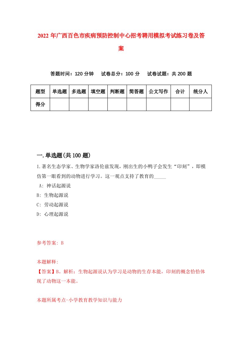 2022年广西百色市疾病预防控制中心招考聘用模拟考试练习卷及答案9