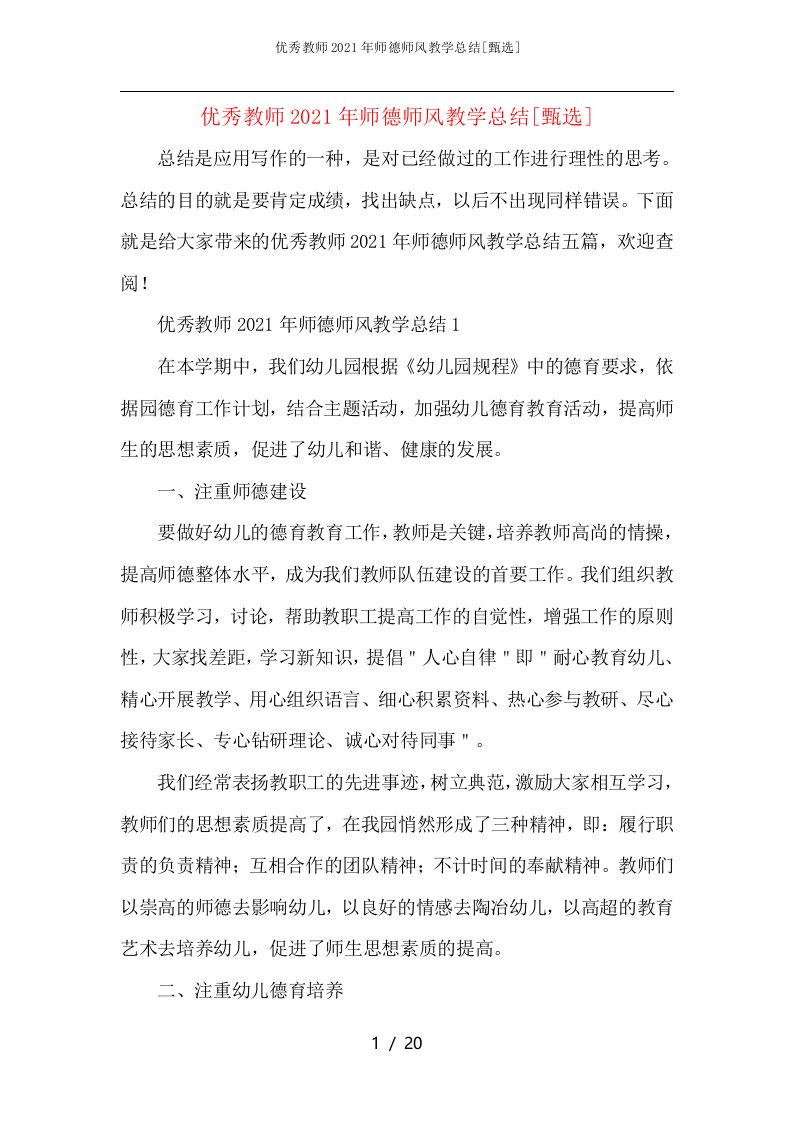 优秀教师2021年师德师风教学总结