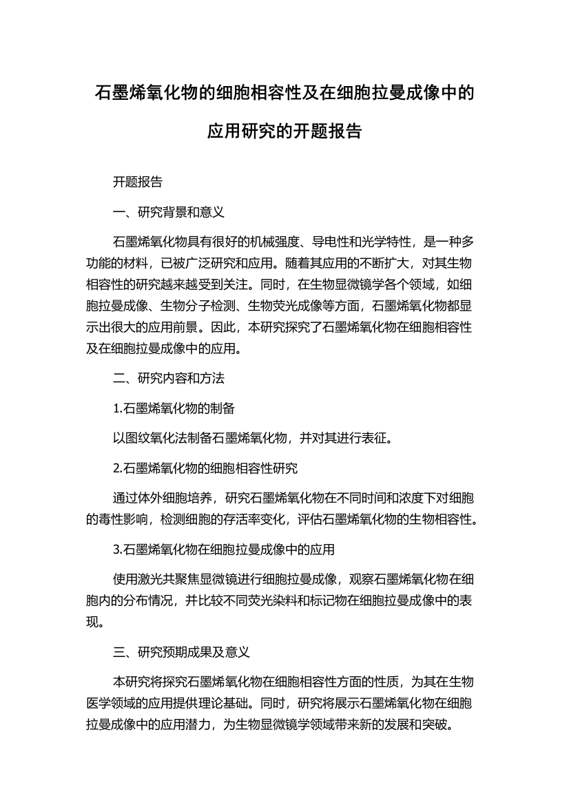 石墨烯氧化物的细胞相容性及在细胞拉曼成像中的应用研究的开题报告