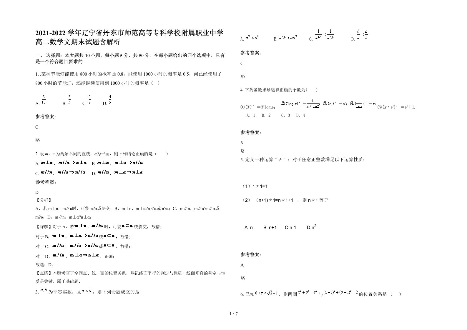 2021-2022学年辽宁省丹东市师范高等专科学校附属职业中学高二数学文期末试题含解析