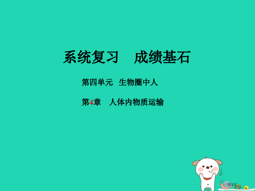 中考生物系统复习成绩基石第4单元第4章人体内物质的运输市赛课公开课一等奖省名师优质课获奖PPT课件