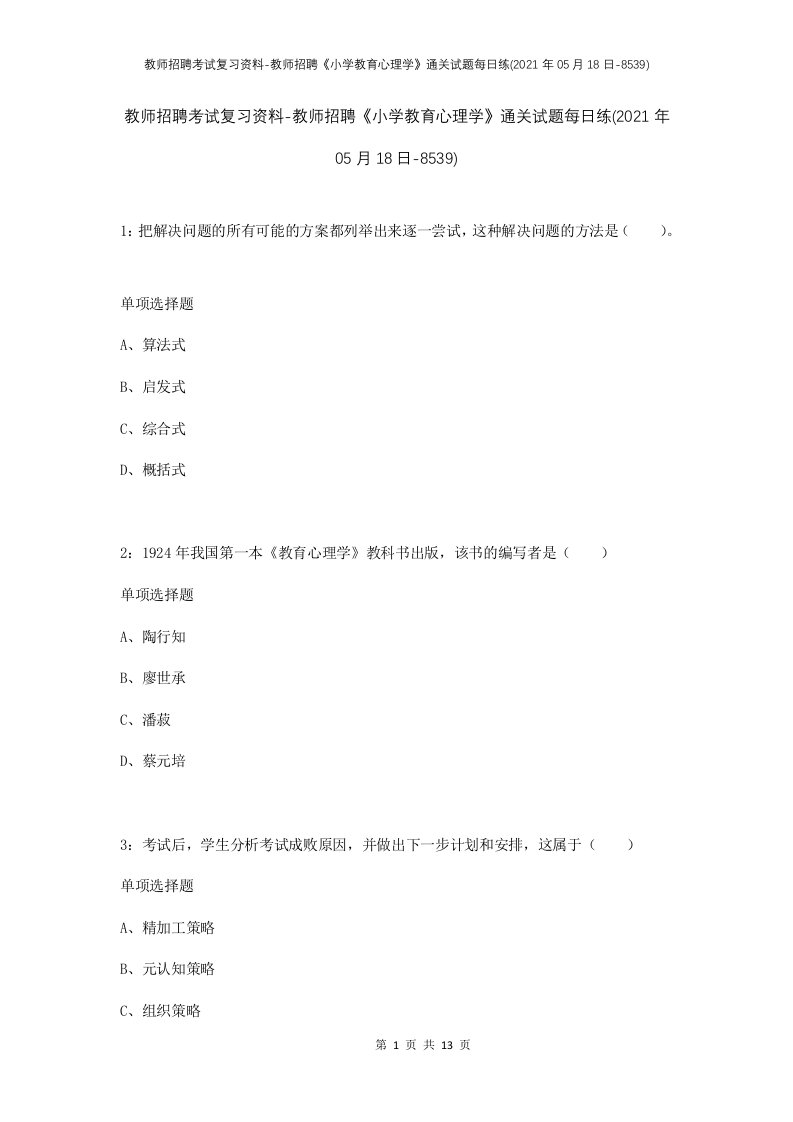 教师招聘考试复习资料-教师招聘小学教育心理学通关试题每日练2021年05月18日-8539