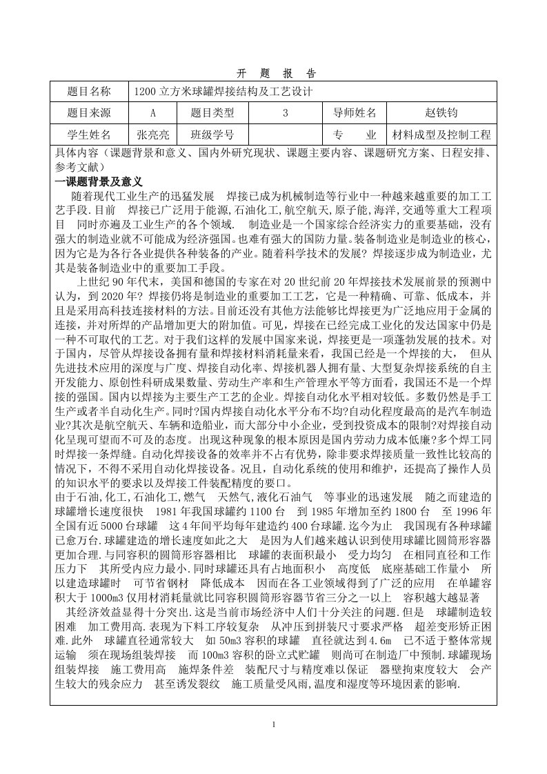 1200立方米球罐焊接结构及工艺设计毕业设计开题报告