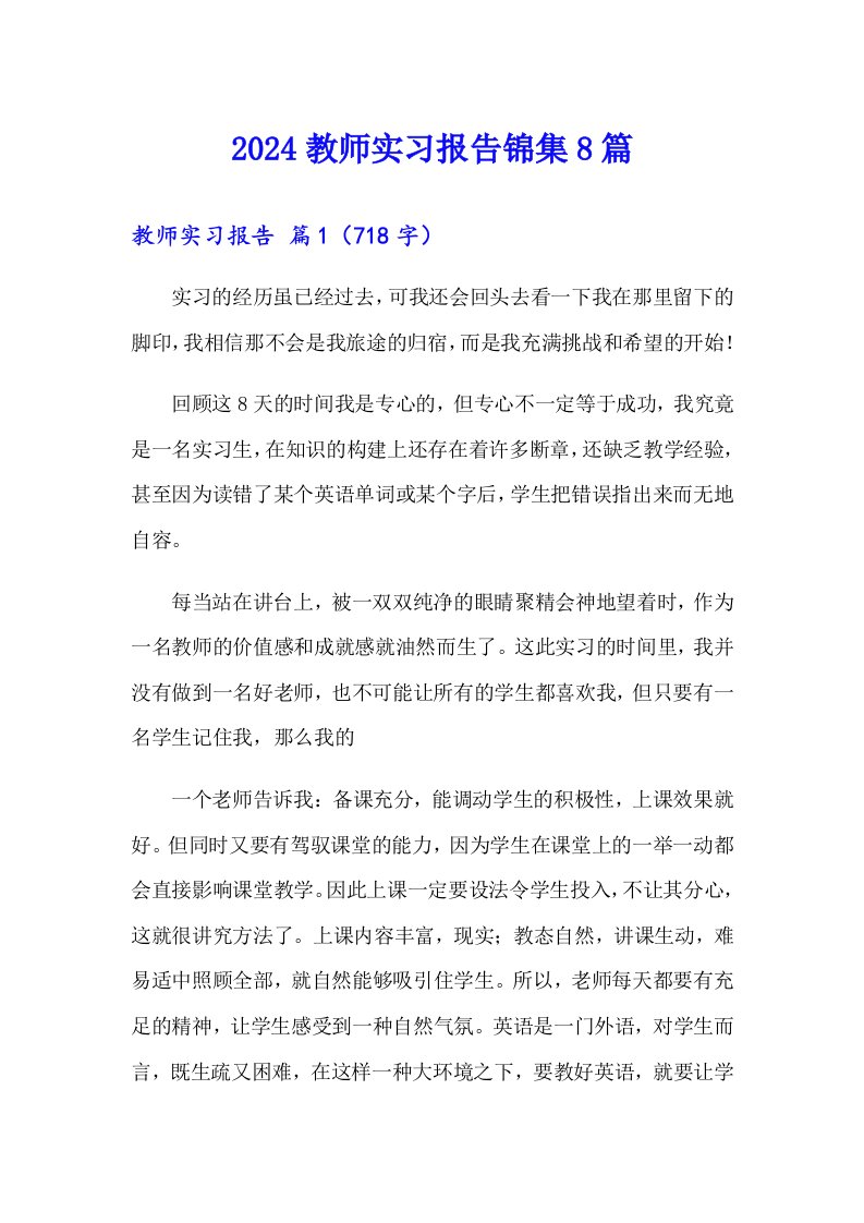 2024教师实习报告锦集8篇