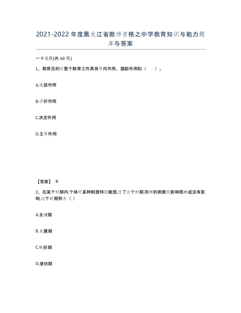 2021-2022年度黑龙江省教师资格之中学教育知识与能力题库与答案