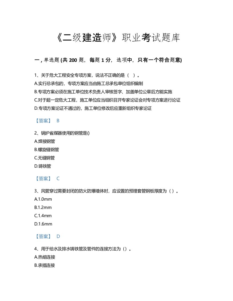 2022年二级建造师(二建机电工程实务)考试题库评估300题精品及答案(贵州省专用)