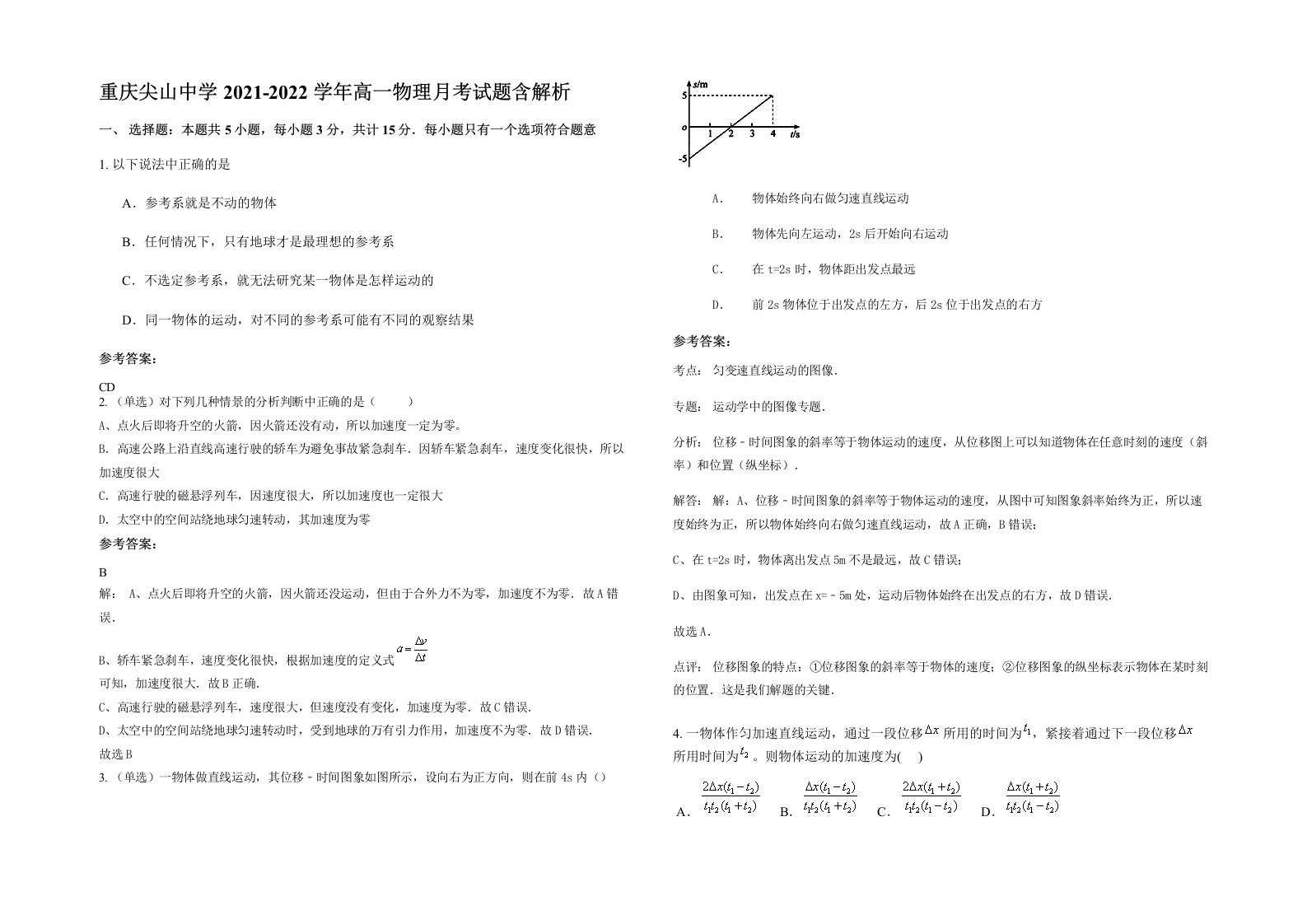 重庆尖山中学2021-2022学年高一物理月考试题含解析