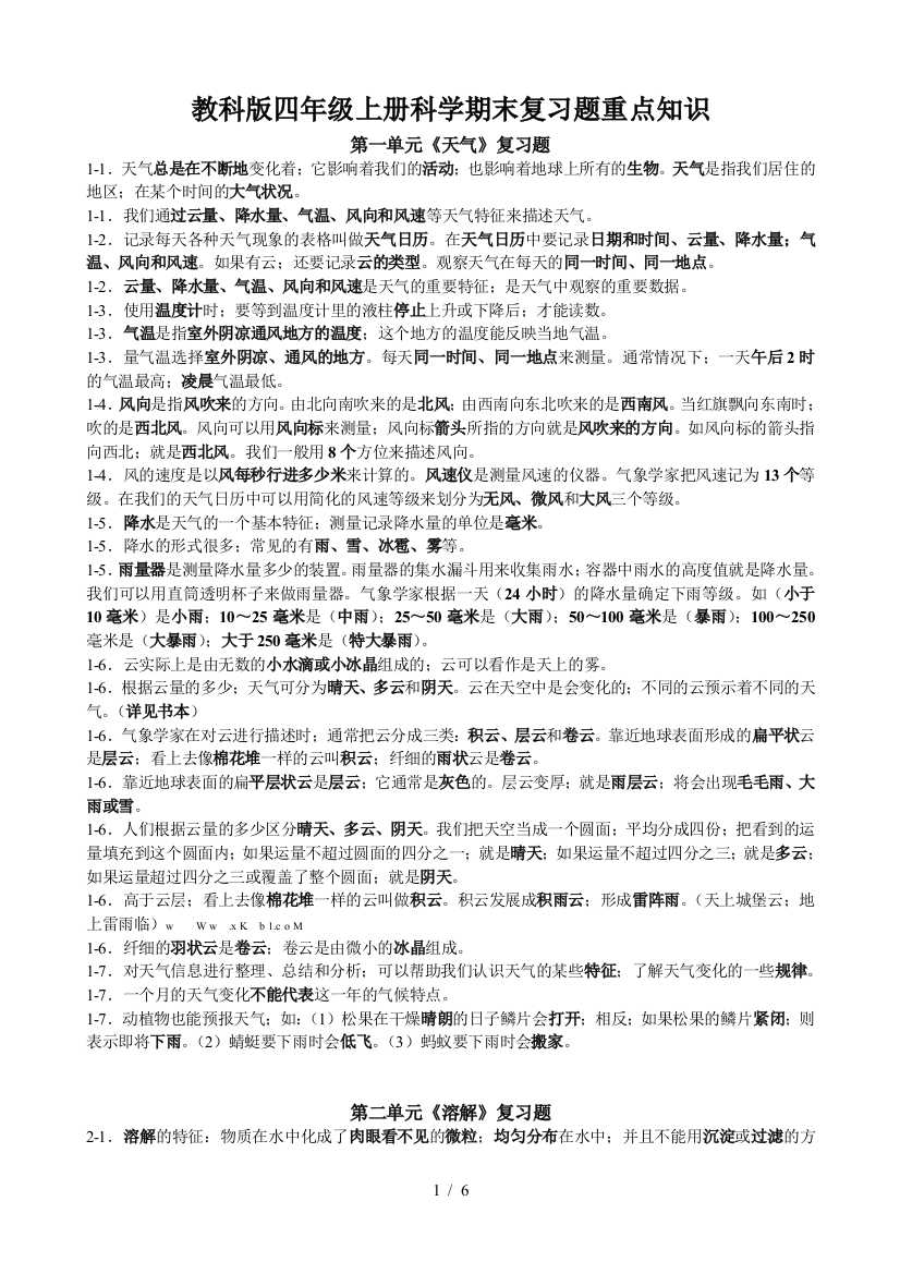 教科版四年级上册科学期末复习题重点知识