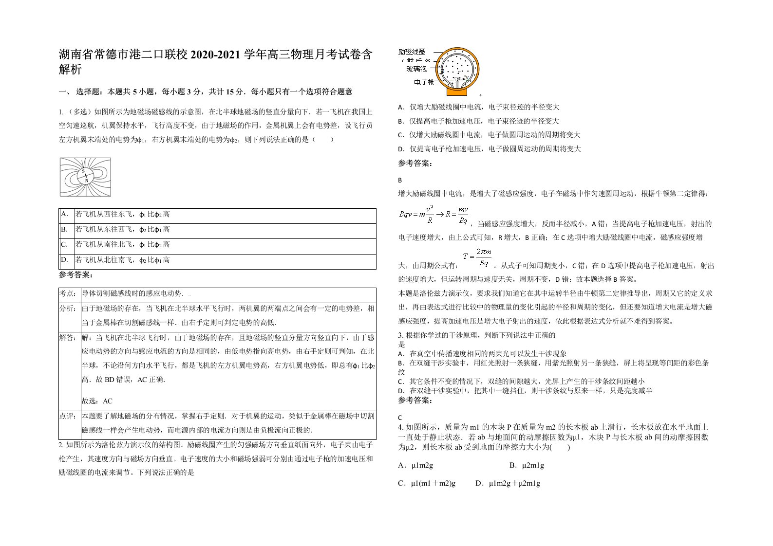 湖南省常德市港二口联校2020-2021学年高三物理月考试卷含解析