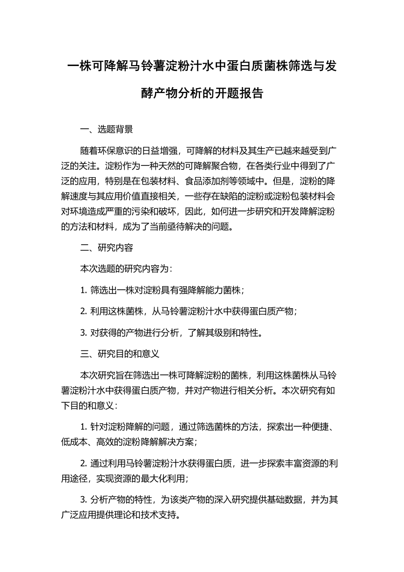 一株可降解马铃薯淀粉汁水中蛋白质菌株筛选与发酵产物分析的开题报告