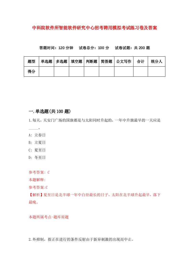 中科院软件所智能软件研究中心招考聘用模拟考试练习卷及答案第8版