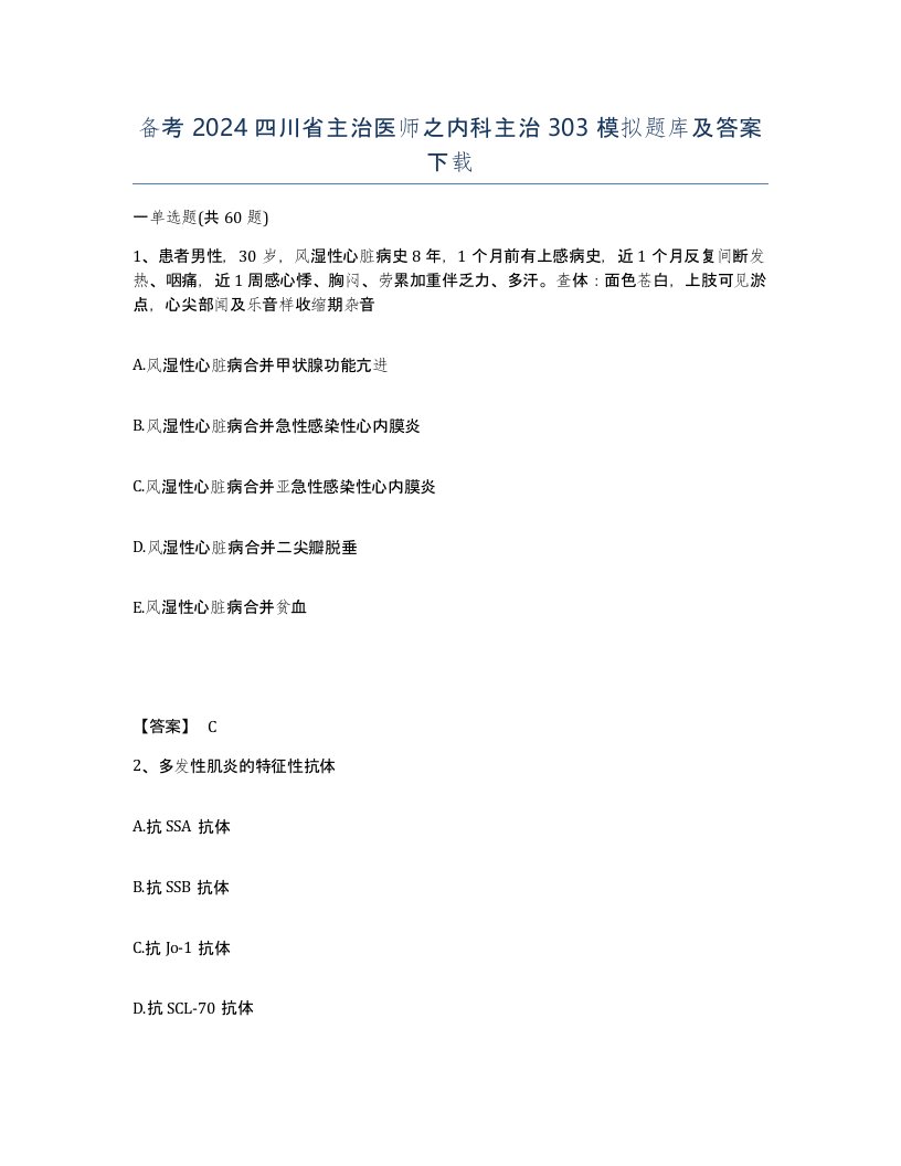 备考2024四川省主治医师之内科主治303模拟题库及答案