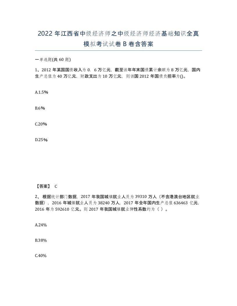 2022年江西省中级经济师之中级经济师经济基础知识全真模拟考试试卷B卷含答案