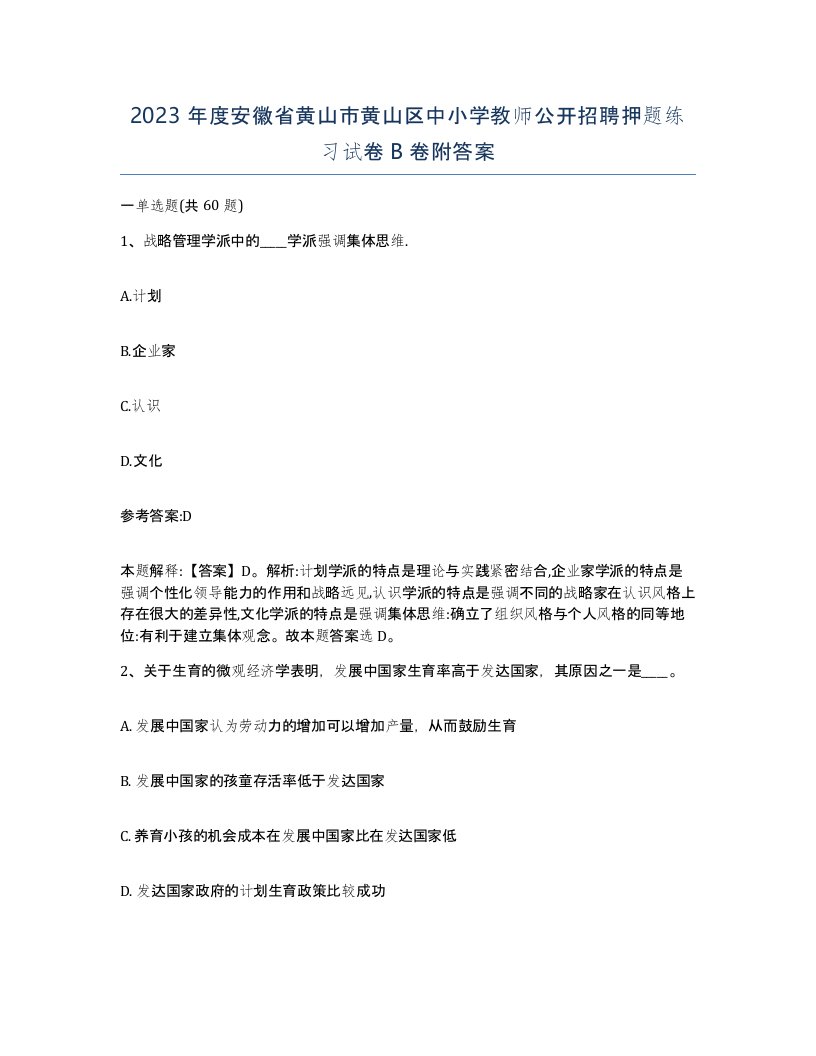 2023年度安徽省黄山市黄山区中小学教师公开招聘押题练习试卷B卷附答案