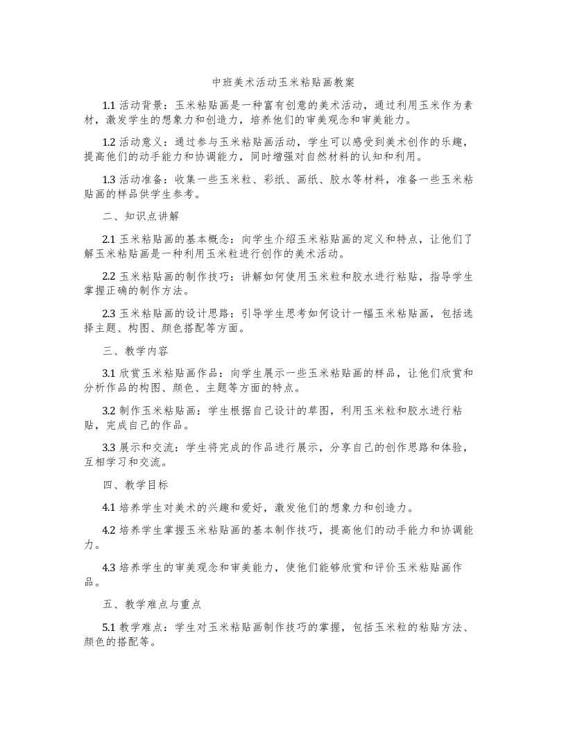 中班美术活动玉米粘贴画教案