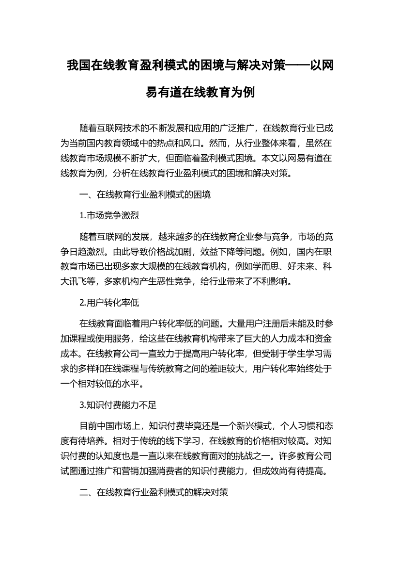 我国在线教育盈利模式的困境与解决对策——以网易有道在线教育为例