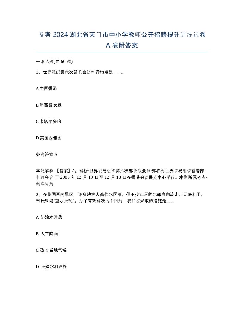 备考2024湖北省天门市中小学教师公开招聘提升训练试卷A卷附答案