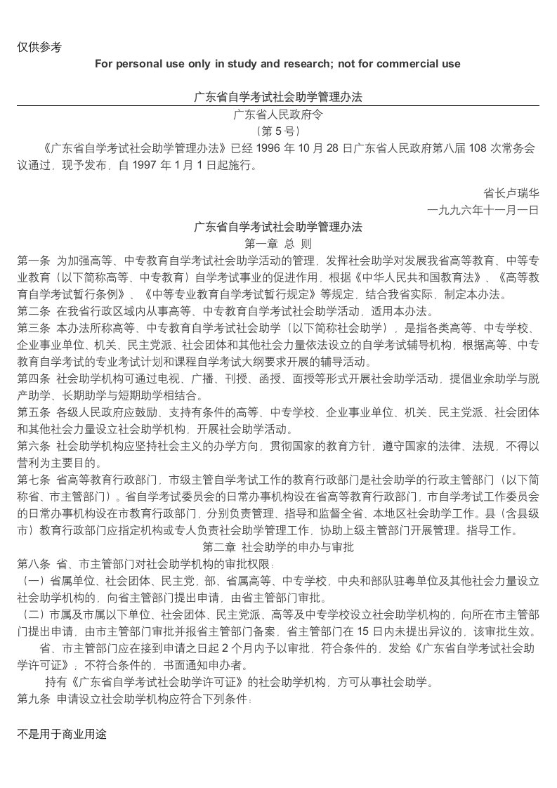 广东省自学考试社会助学管理办法