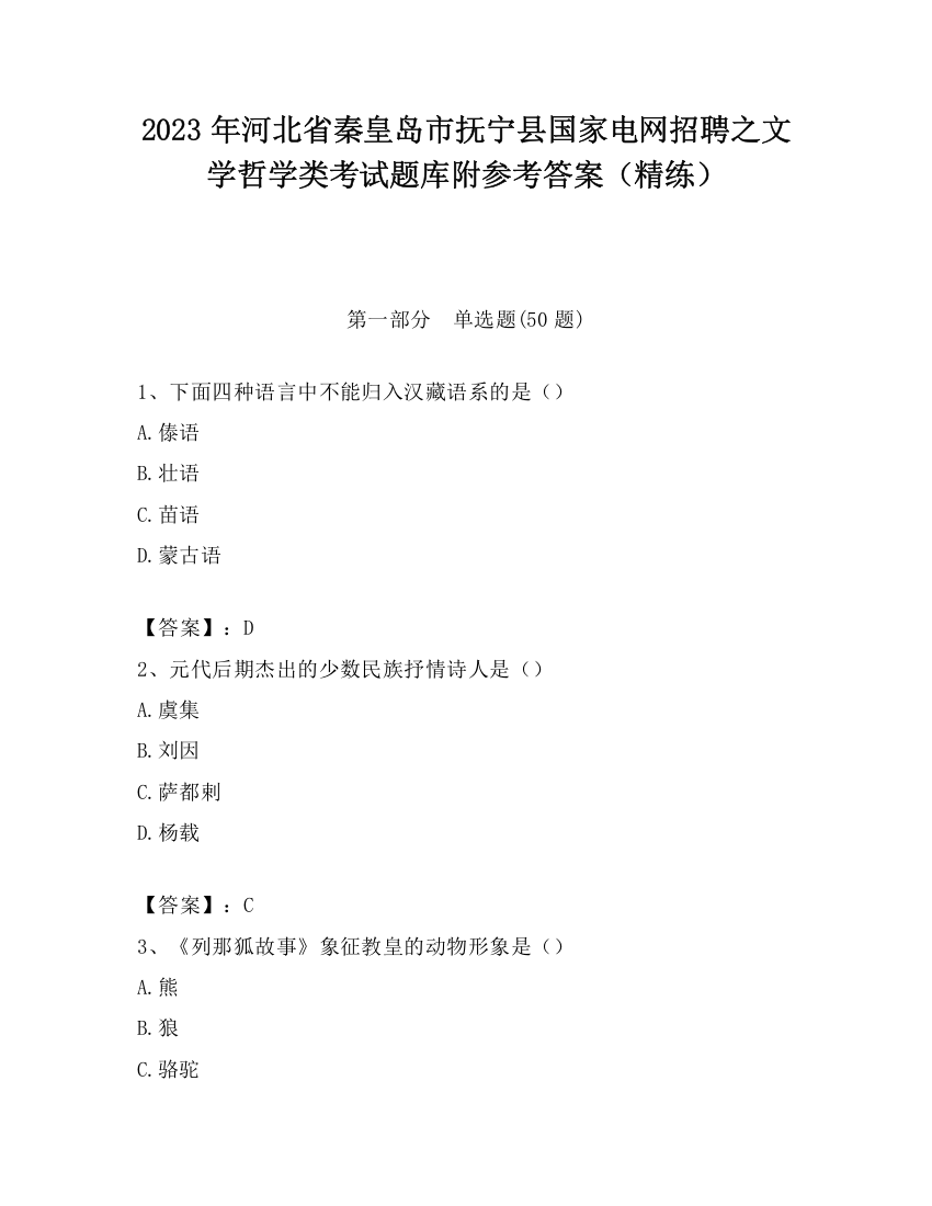 2023年河北省秦皇岛市抚宁县国家电网招聘之文学哲学类考试题库附参考答案（精练）