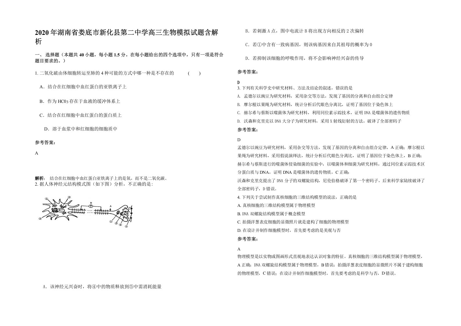 2020年湖南省娄底市新化县第二中学高三生物模拟试题含解析