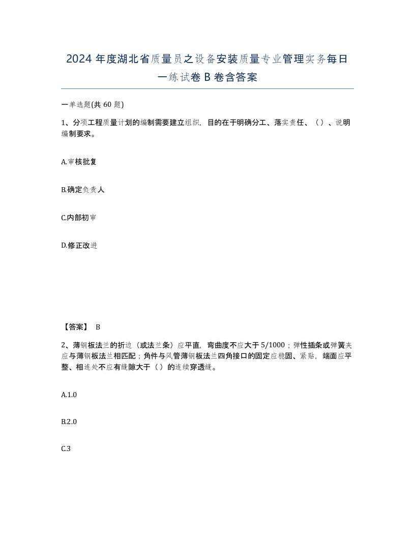 2024年度湖北省质量员之设备安装质量专业管理实务每日一练试卷B卷含答案