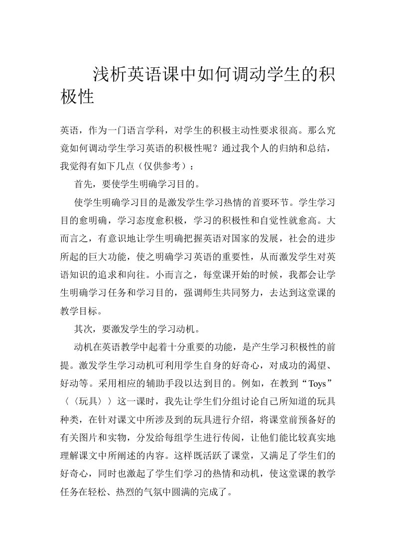 浅析英语课中如何调动学生的积极性