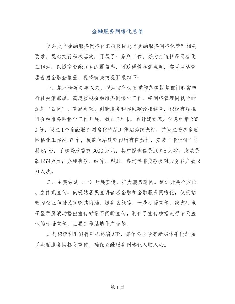 金融服务网格化总结