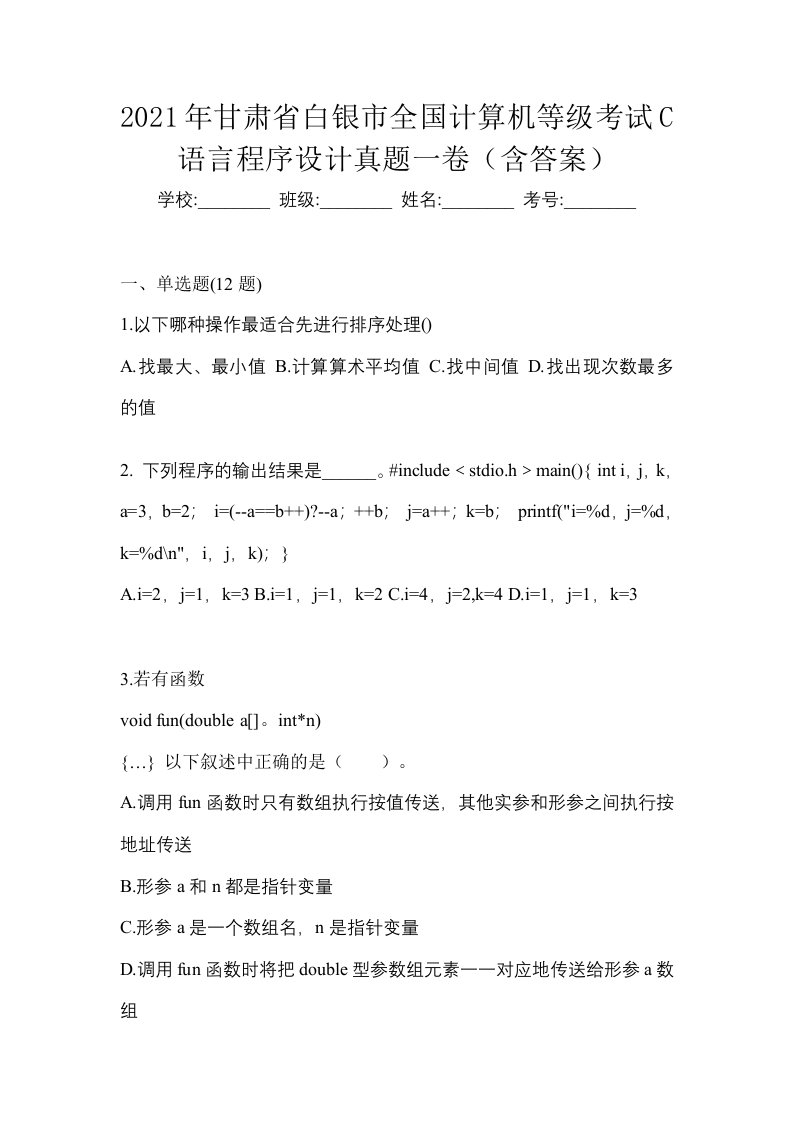 2021年甘肃省白银市全国计算机等级考试C语言程序设计真题一卷含答案