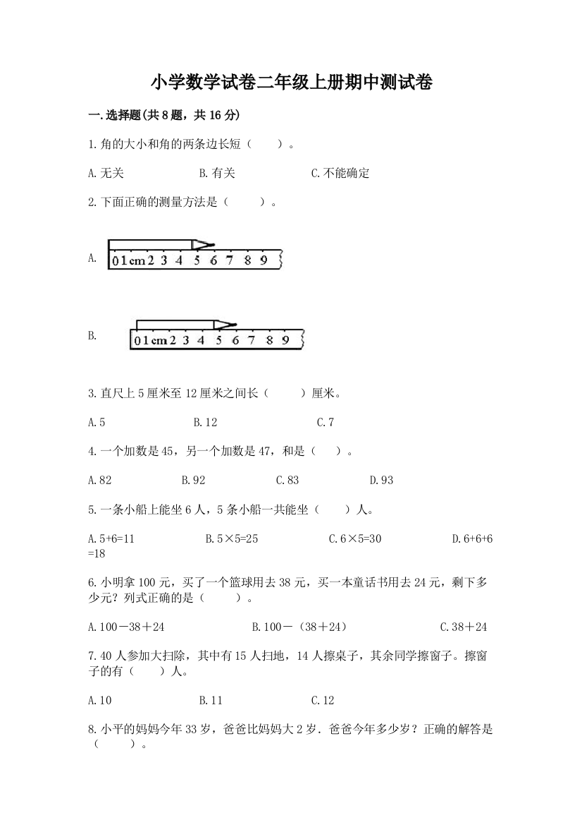 小学数学试卷二年级上册期中测试卷精品【典优】