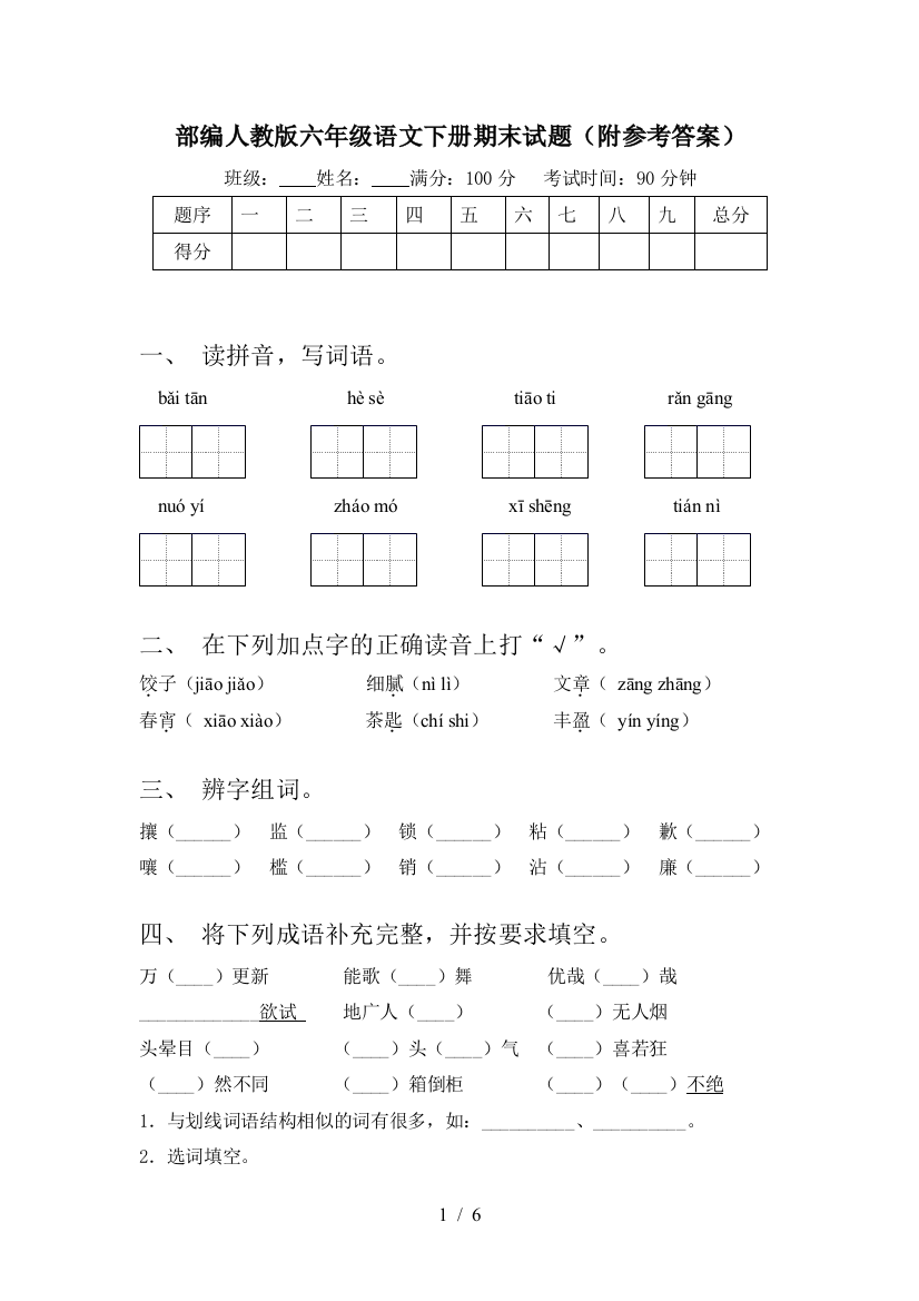 部编人教版六年级语文下册期末试题(附参考答案)