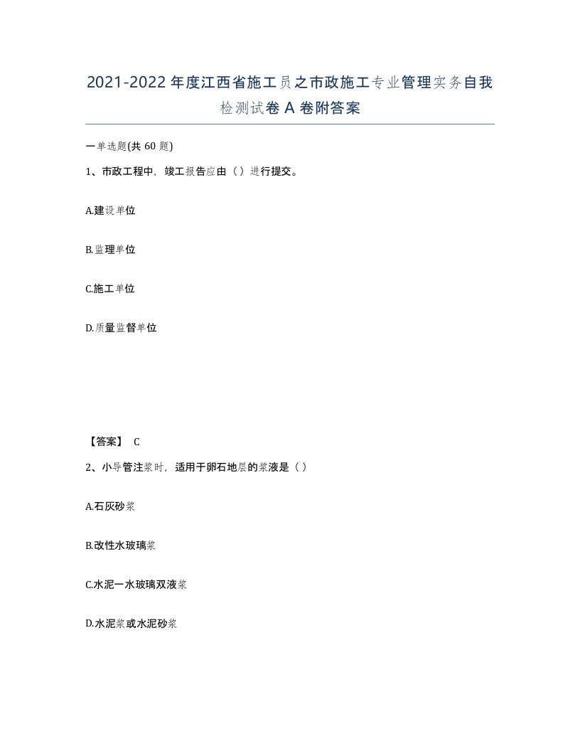 2021-2022年度江西省施工员之市政施工专业管理实务自我检测试卷A卷附答案