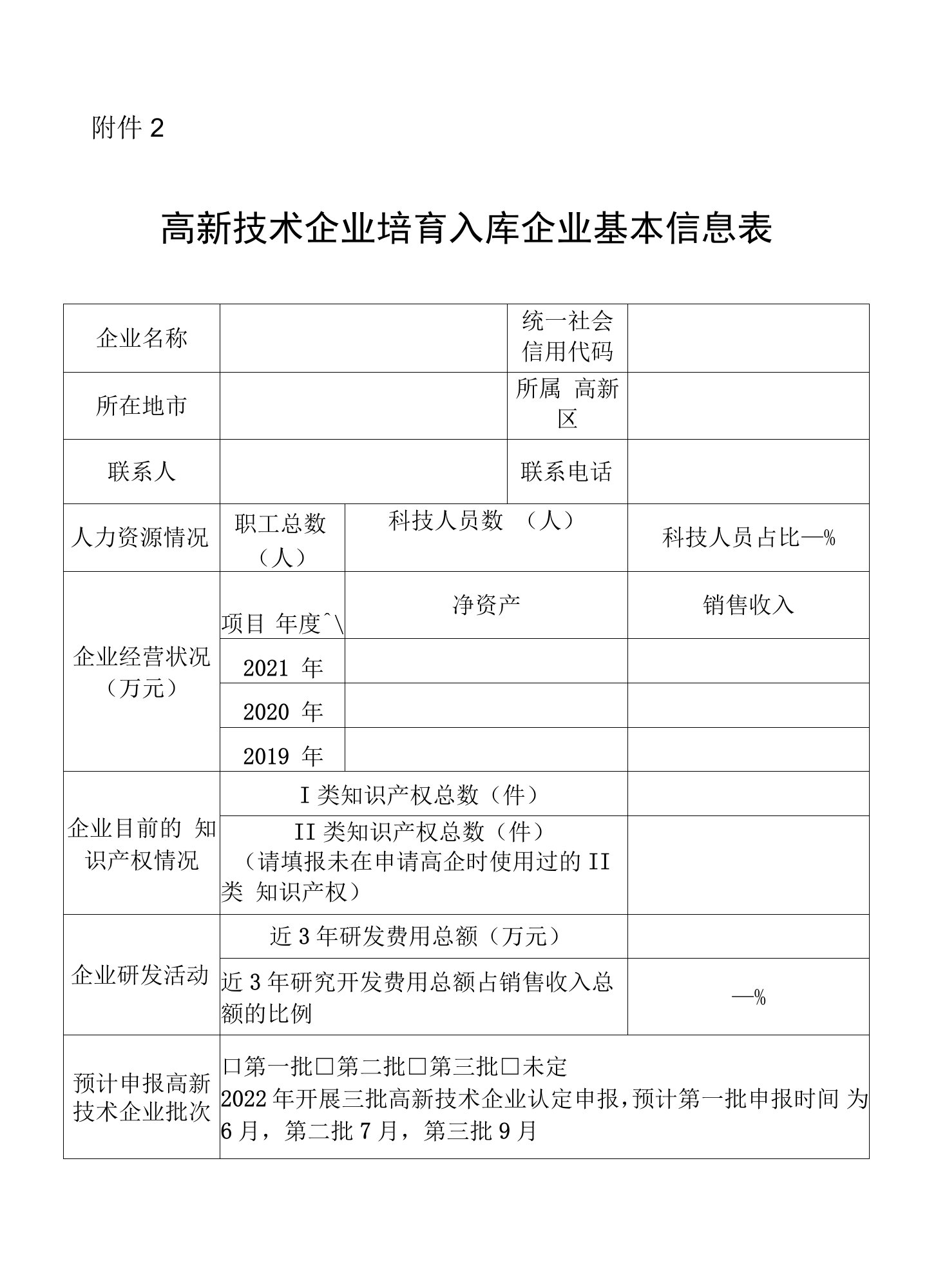 高新技术企业培育入库企业基本信息表.doc