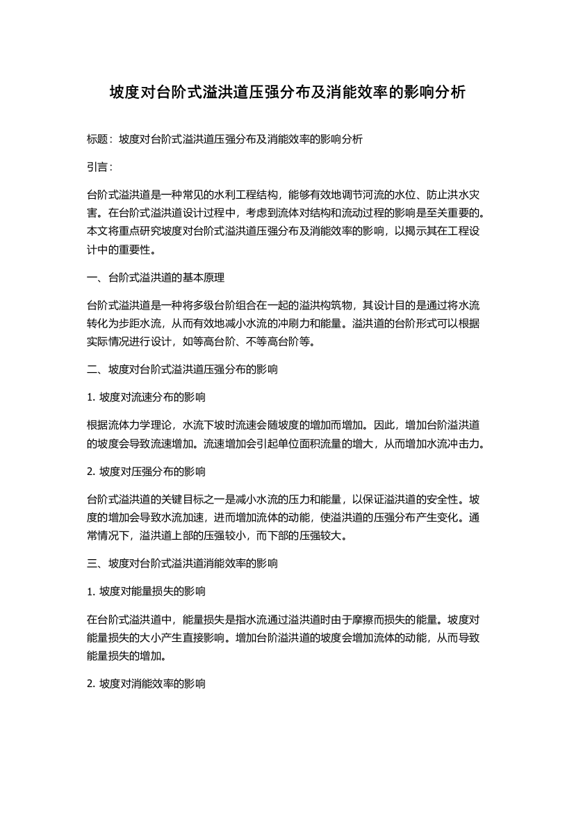 坡度对台阶式溢洪道压强分布及消能效率的影响分析