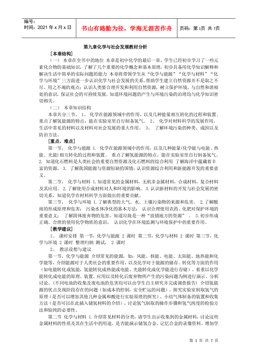 第九章化学与社会发展教材分析