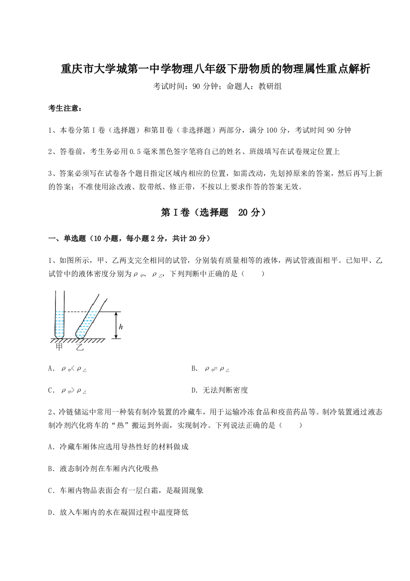 考点解析重庆市大学城第一中学物理八年级下册物质的物理属性重点解析试卷