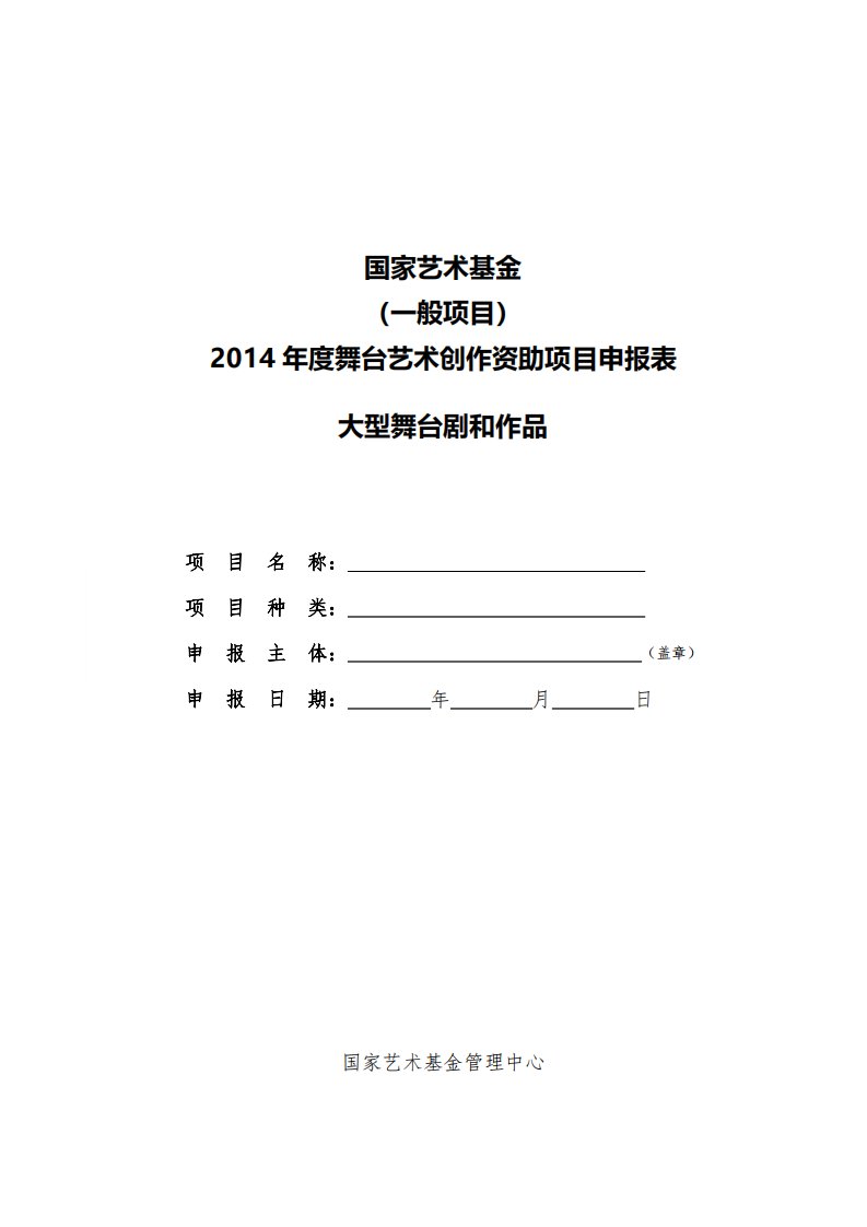 国家艺术基金舞台艺术创作资助项目申报表