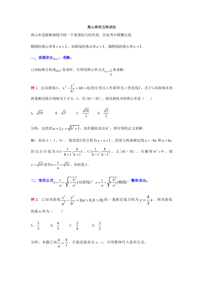 离心率的五种求法