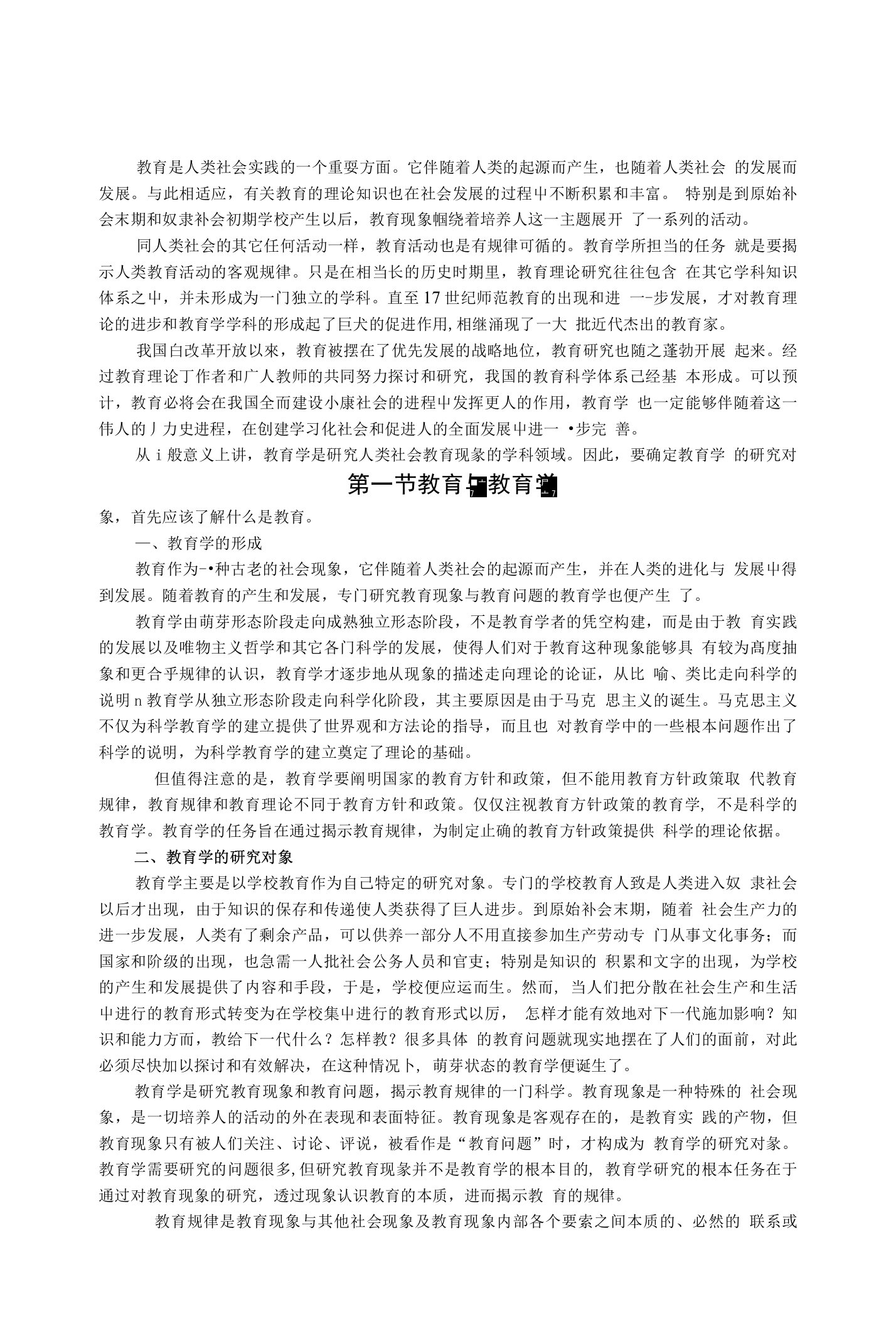 教育是人类社会实践的一个重耍方面。它伴随着人类的起源而产生，也随着人类社会