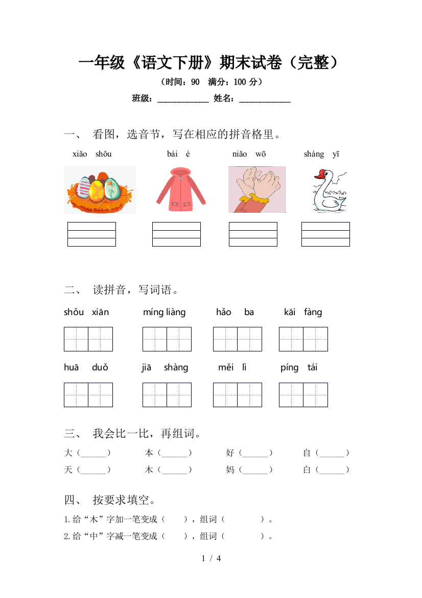 一年级《语文下册》期末试卷(完整)