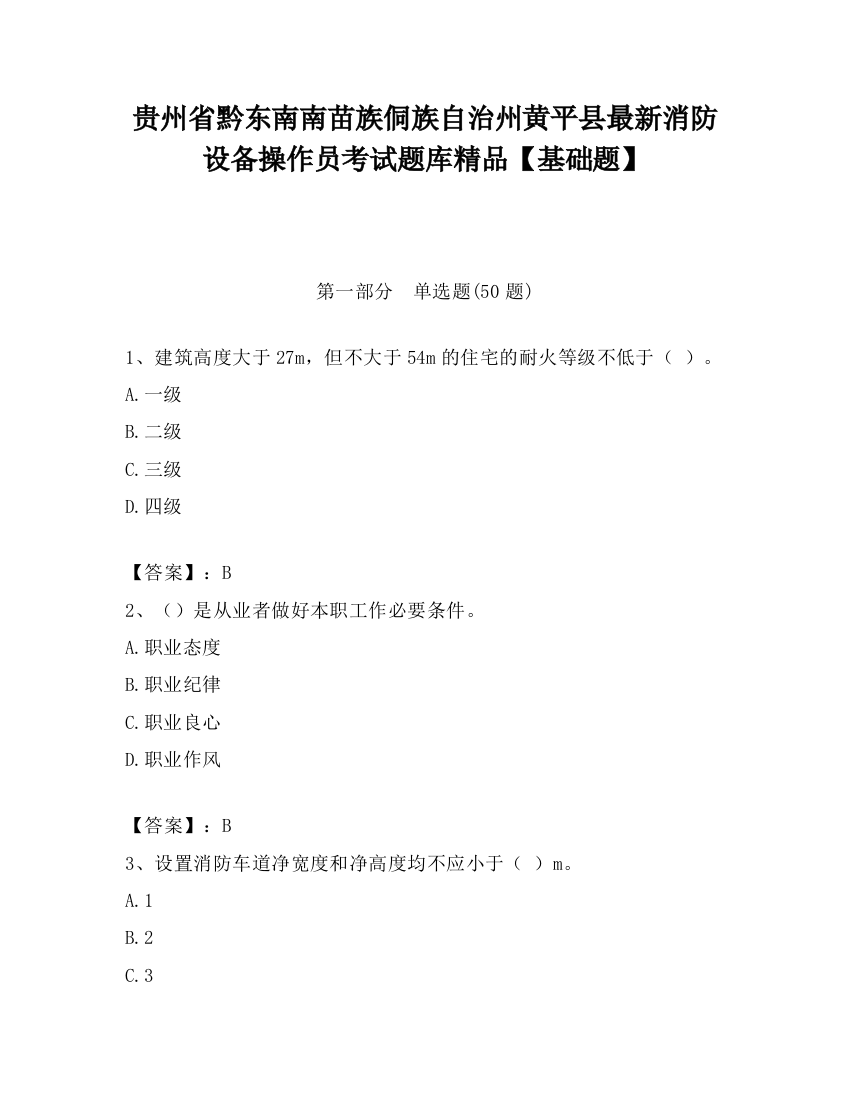 贵州省黔东南南苗族侗族自治州黄平县最新消防设备操作员考试题库精品【基础题】