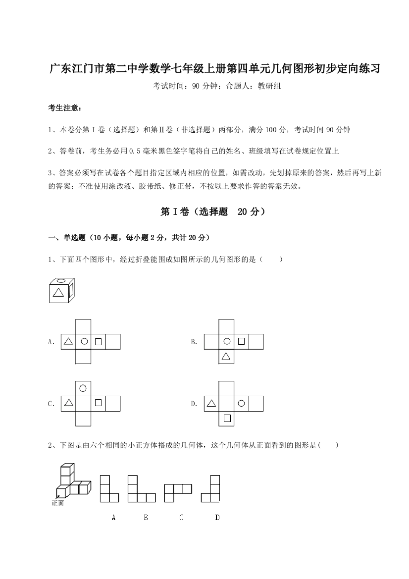 小卷练透广东江门市第二中学数学七年级上册第四单元几何图形初步定向练习练习题