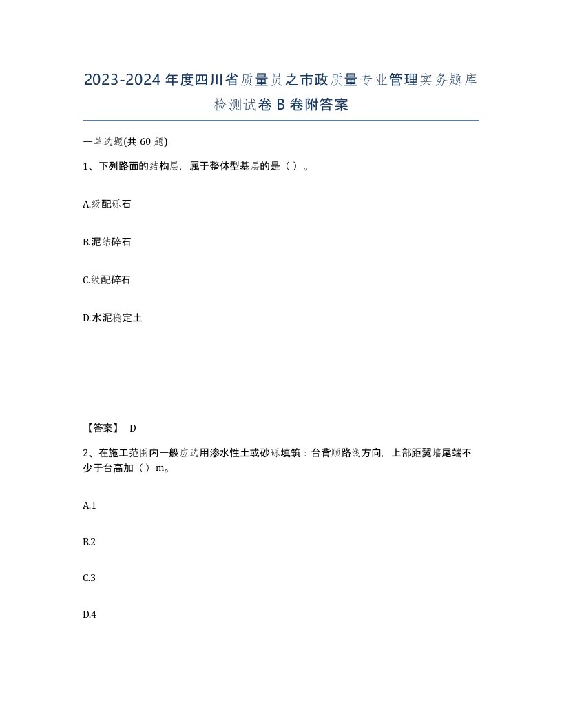 2023-2024年度四川省质量员之市政质量专业管理实务题库检测试卷B卷附答案